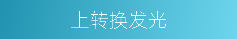 上转换发光的同义词