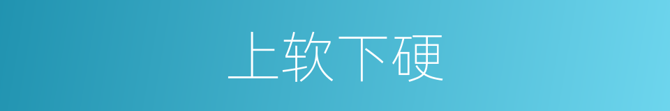 上软下硬的同义词