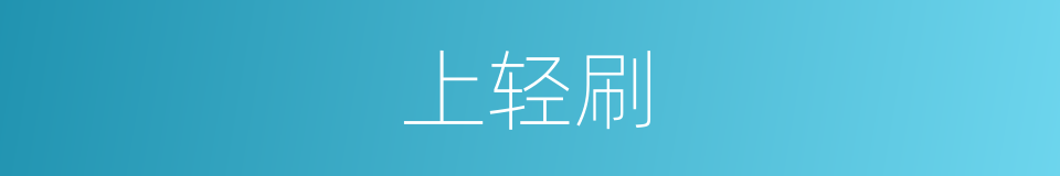 上轻刷的同义词