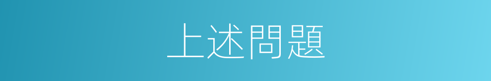 上述問題的同義詞