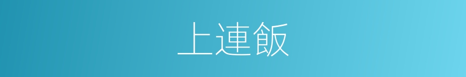 上連飯的同義詞