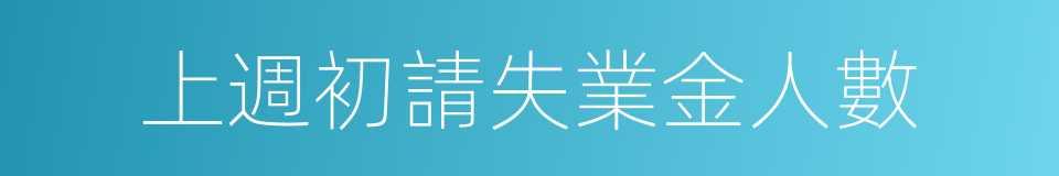 上週初請失業金人數的同義詞