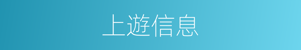 上遊信息的同義詞