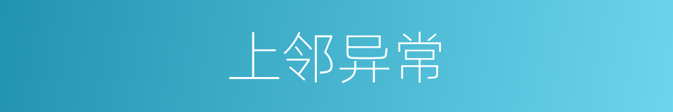 上邻异常的意思