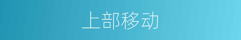上部移动的同义词