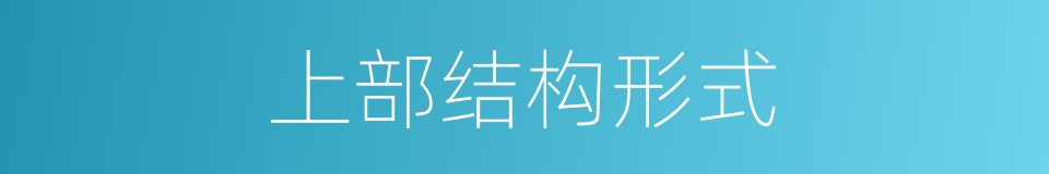 上部结构形式的同义词