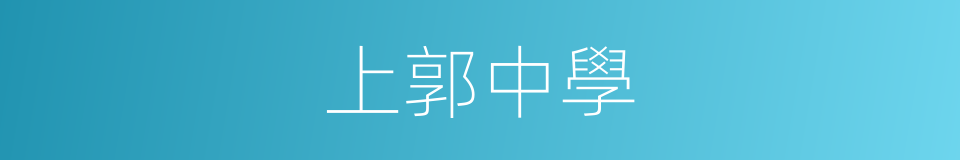 上郭中學的同義詞
