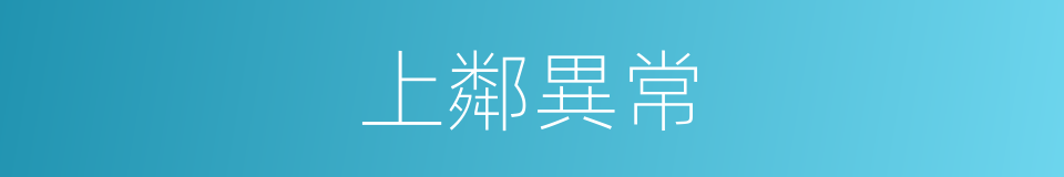 上鄰異常的意思