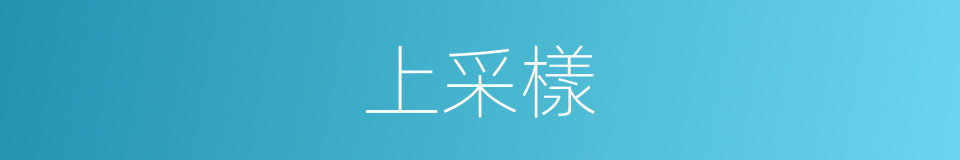 上采樣的同義詞