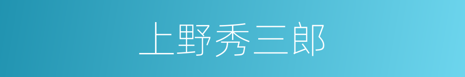 上野秀三郎的同义词