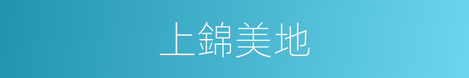 上錦美地的同義詞