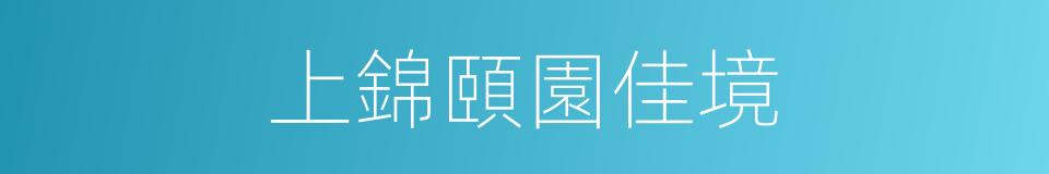 上錦頤園佳境的同義詞