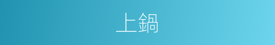 上鍋的意思