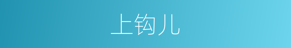 上钩儿的同义词