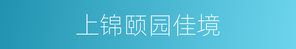 上锦颐园佳境的同义词