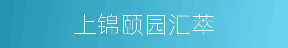 上锦颐园汇萃的同义词