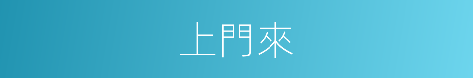 上門來的同義詞