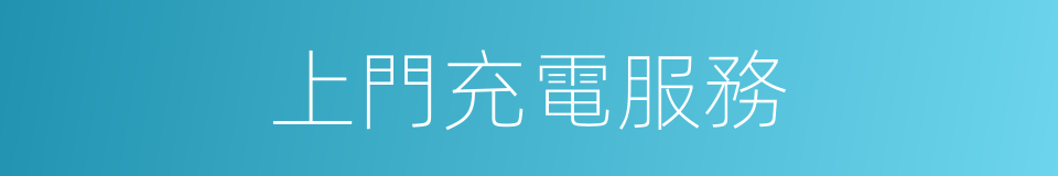 上門充電服務的同義詞