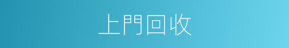 上門回收的同義詞