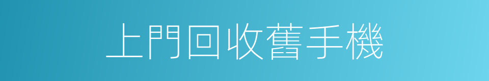 上門回收舊手機的同義詞