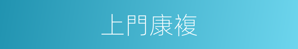 上門康複的同義詞