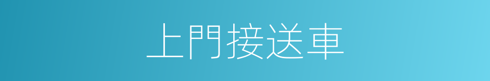 上門接送車的同義詞