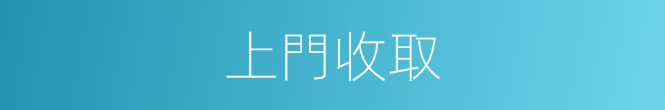 上門收取的同義詞