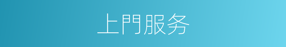 上門服务的同義詞