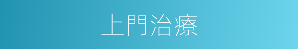 上門治療的同義詞