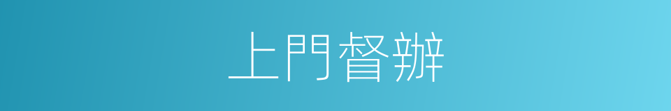上門督辦的同義詞