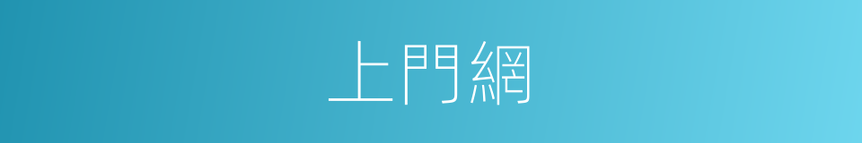 上門網的同義詞