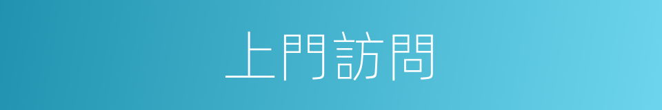 上門訪問的同義詞