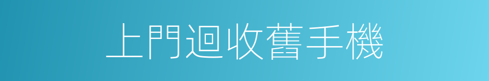 上門迴收舊手機的同義詞