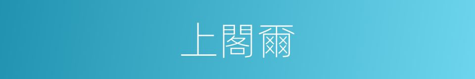 上閣爾的同義詞