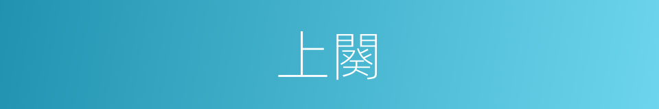 上闋的意思