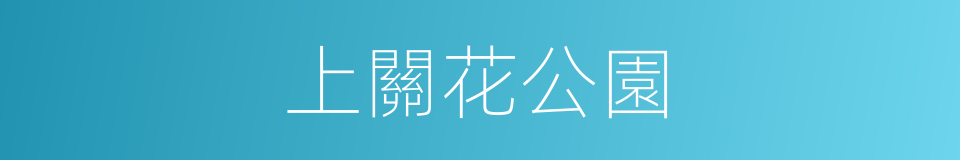上關花公園的同義詞