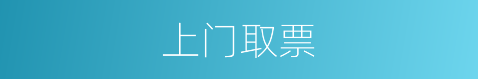 上门取票的同义词