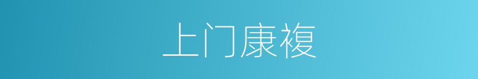 上门康複的同义词