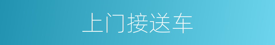 上门接送车的同义词