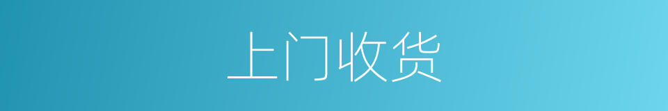 上门收货的同义词