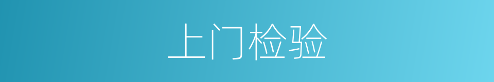 上门检验的同义词