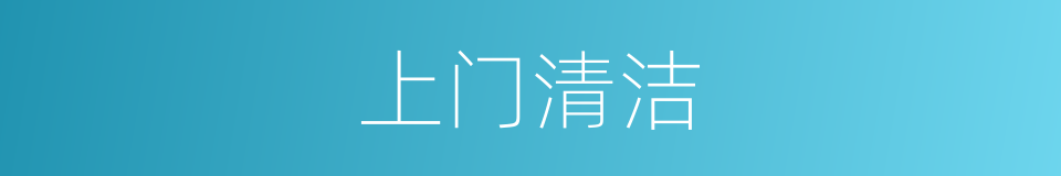 上门清洁的同义词