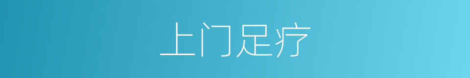 上门足疗的同义词