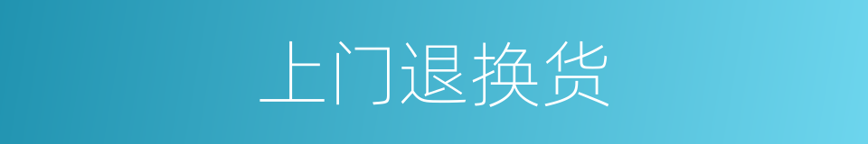 上门退换货的同义词
