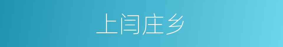 上闫庄乡的同义词