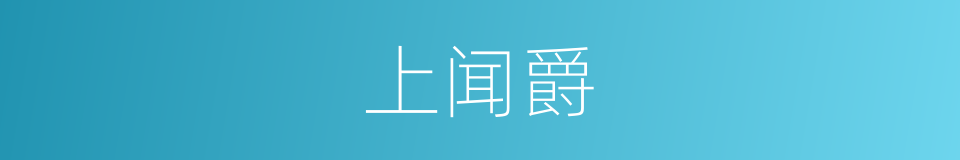 上闻爵的意思