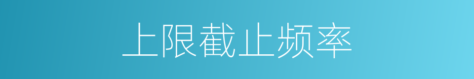 上限截止频率的同义词