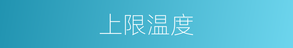 上限温度的同义词