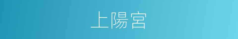 上陽宮的意思