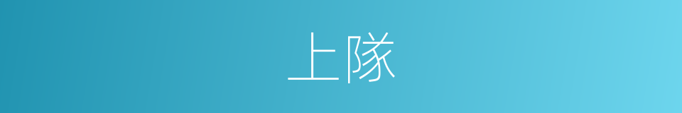 上隊的同義詞